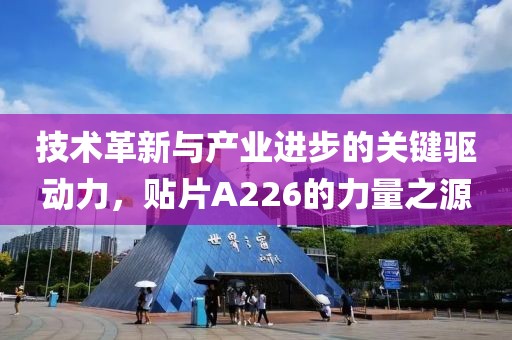 技术革新与产业进步的关键驱动力，贴片A226的力量之源