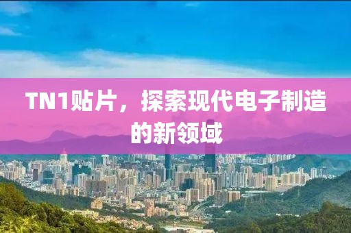 TN1贴片，探索现代电子制造的新领域
