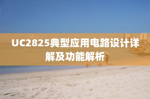 UC2825典型应用电路设计详解及功能解析