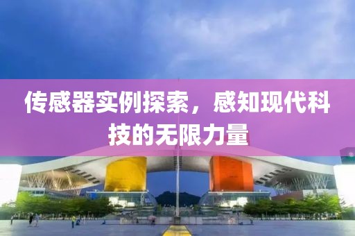 传感器实例探索，感知现代科技的无限力量