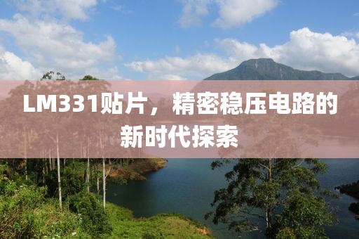 LM331贴片，精密稳压电路的新时代探索
