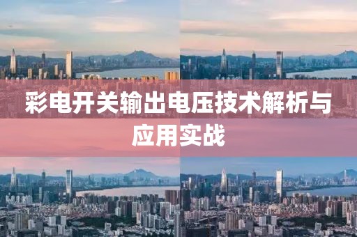 彩电开关输出电压技术解析与应用实战
