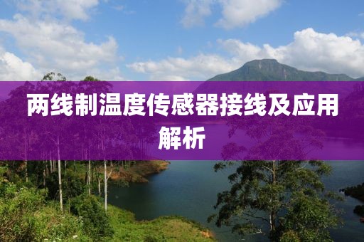 两线制温度传感器接线及应用解析