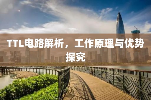 TTL电路解析，工作原理与优势探究