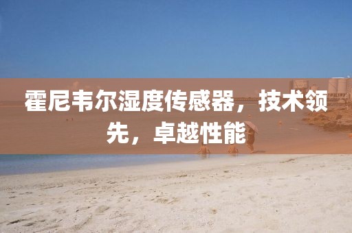 霍尼韦尔湿度传感器，技术领先，卓越性能