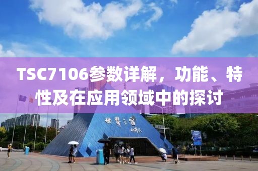 TSC7106参数详解，功能、特性及在应用领域中的探讨