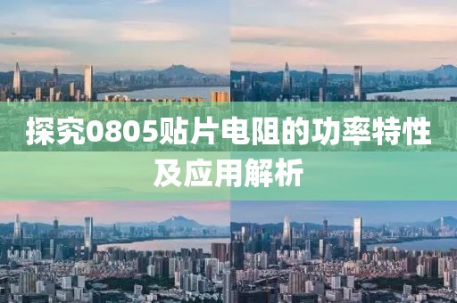 探究0805贴片电阻的功率特性及应用解析