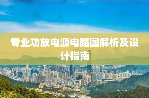 专业功放电源电路图解析及设计指南