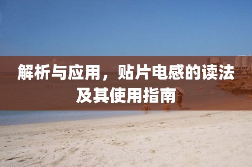 解析与应用，贴片电感的读法及其使用指南