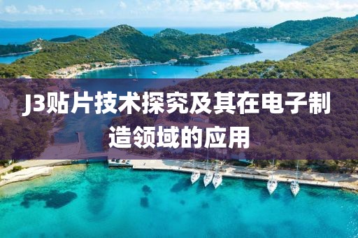J3贴片技术探究及其在电子制造领域的应用