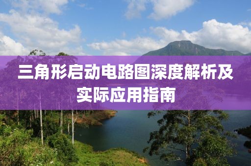 三角形启动电路图深度解析及实际应用指南
