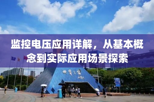 监控电压应用详解，从基本概念到实际应用场景探索