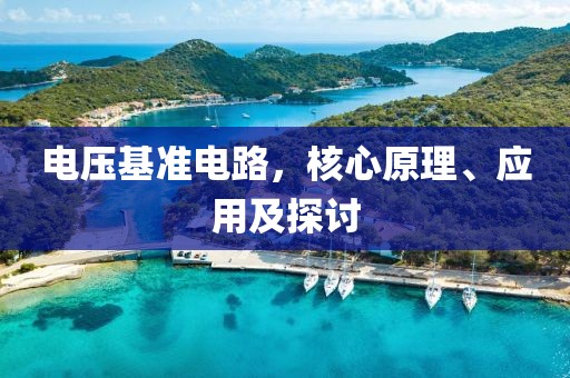 电压基准电路，核心原理、应用及探讨