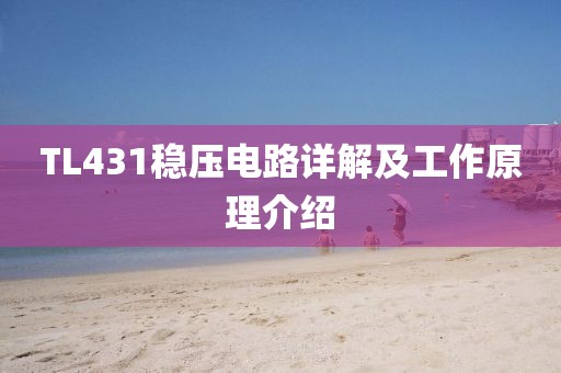 TL431稳压电路详解及工作原理介绍