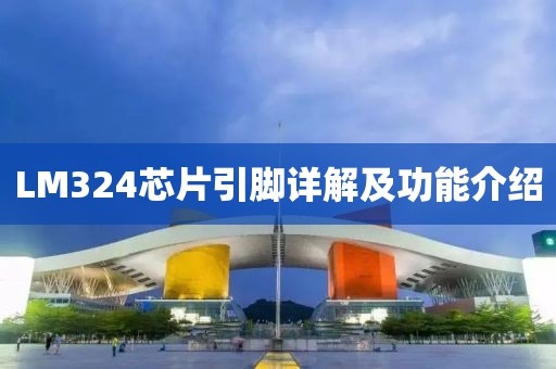 LM324芯片引脚详解及功能介绍