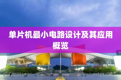 单片机最小电路设计及其应用概览