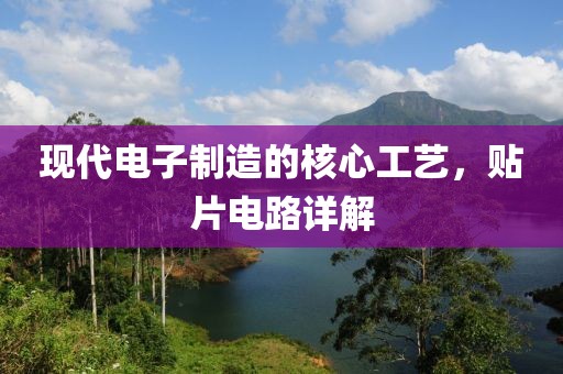现代电子制造的核心工艺，贴片电路详解