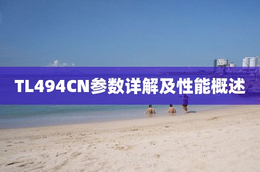 TL494CN参数详解及性能概述