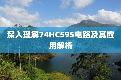 深入理解74HC595电路及其应用解析