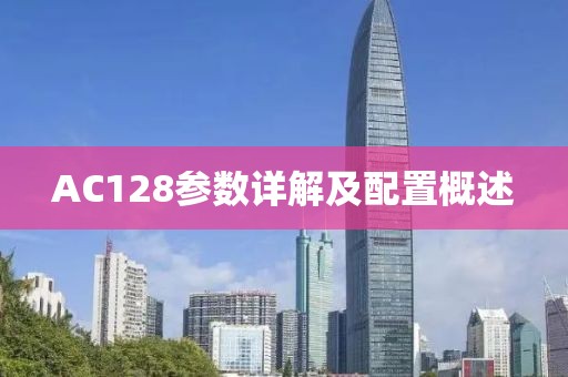 AC128参数详解及配置概述