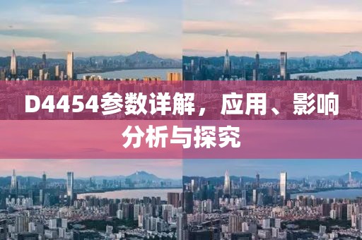 D4454参数详解，应用、影响分析与探究