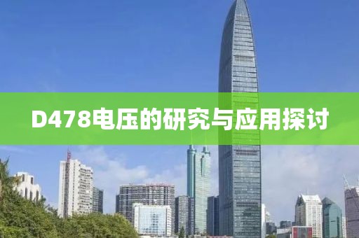 D478电压的研究与应用探讨