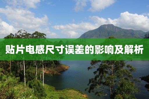 贴片电感尺寸误差的影响及解析