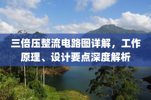三倍压整流电路图详解，工作原理、设计要点深度解析