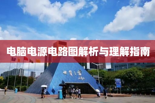 电脑电源电路图解析与理解指南