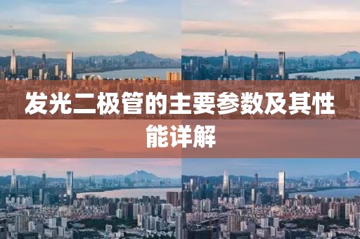 发光二极管的主要参数及其性能详解