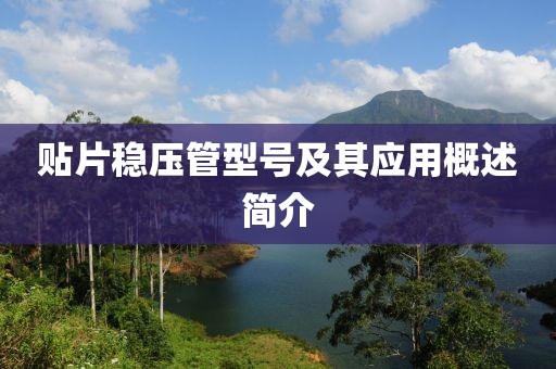 贴片稳压管型号及其应用概述简介