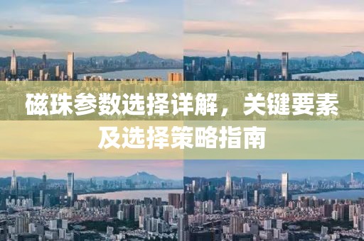 磁珠参数选择详解，关键要素及选择策略指南