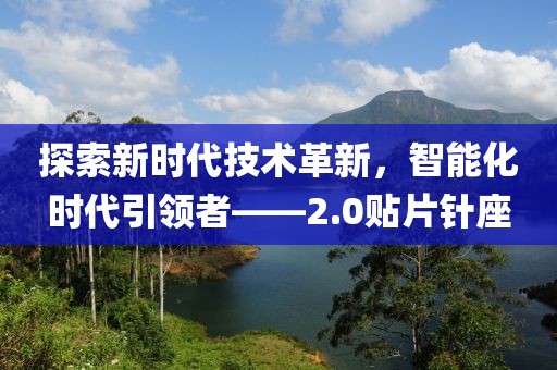 探索新时代技术革新，智能化时代引领者——2.0贴片针座