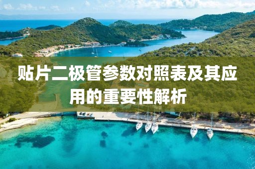 贴片二极管参数对照表及其应用的重要性解析