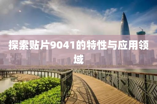 探索贴片9041的特性与应用领域