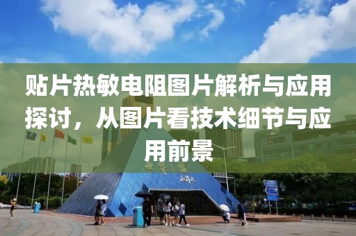 贴片热敏电阻图片解析与应用探讨，从图片看技术细节与应用前景