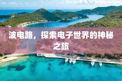 波电路，探索电子世界的神秘之旅