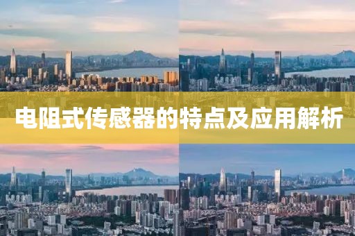 电阻式传感器的特点及应用解析