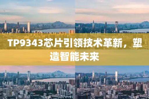 TP9343芯片引领技术革新，塑造智能未来