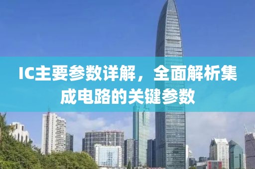IC主要参数详解，全面解析集成电路的关键参数