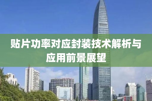 贴片功率对应封装技术解析与应用前景展望