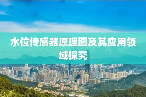 水位传感器原理图及其应用领域探究