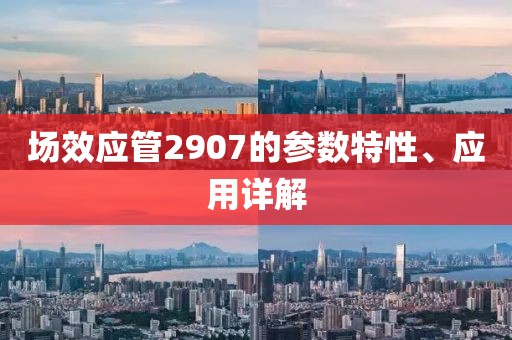 场效应管2907的参数特性、应用详解
