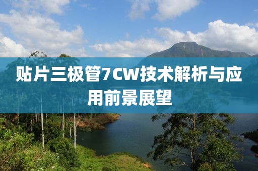 贴片三极管7CW技术解析与应用前景展望