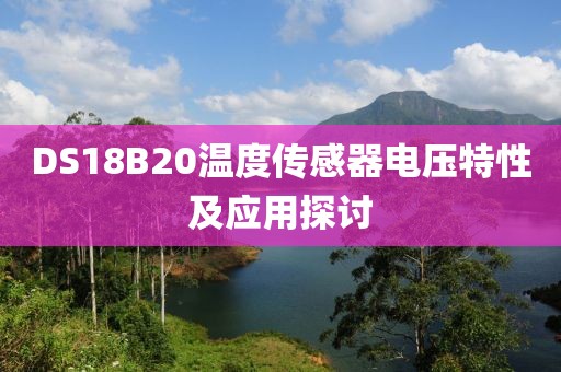 DS18B20温度传感器电压特性及应用探讨