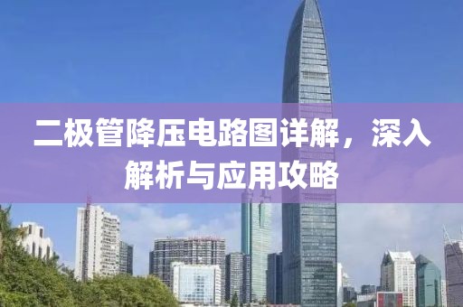 二极管降压电路图详解，深入解析与应用攻略