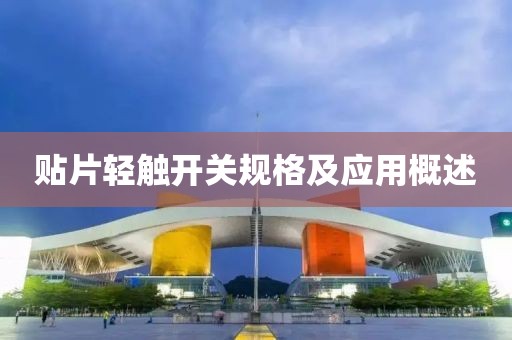 贴片轻触开关规格及应用概述