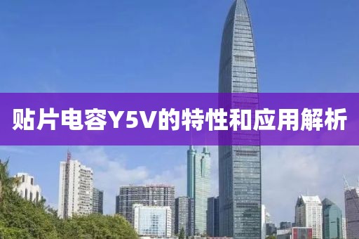 贴片电容Y5V的特性和应用解析