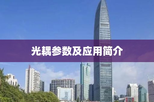 光耦参数及应用简介