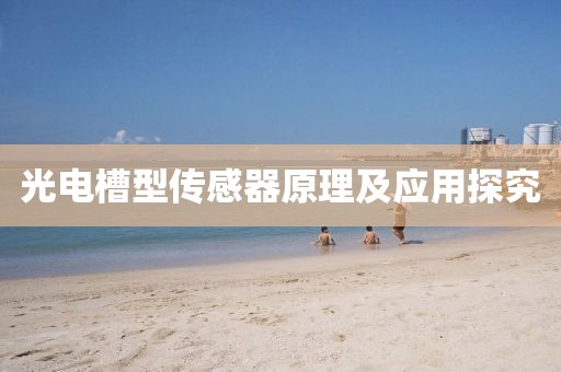 光电槽型传感器原理及应用探究